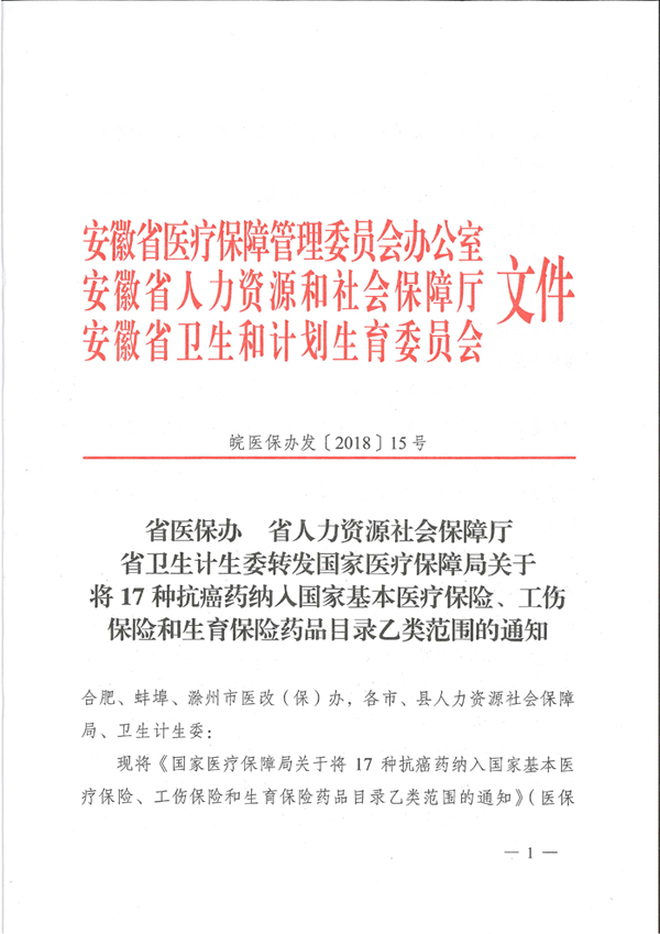 省医保办 省人力资源社会保障厅 省卫生计生委转发国家医疗保障局关于将17种抗癌药纳入国家基本医疗保险、工伤保险和生育保险药品目录乙类范围的通知（皖医保办发〔201-1.jpg