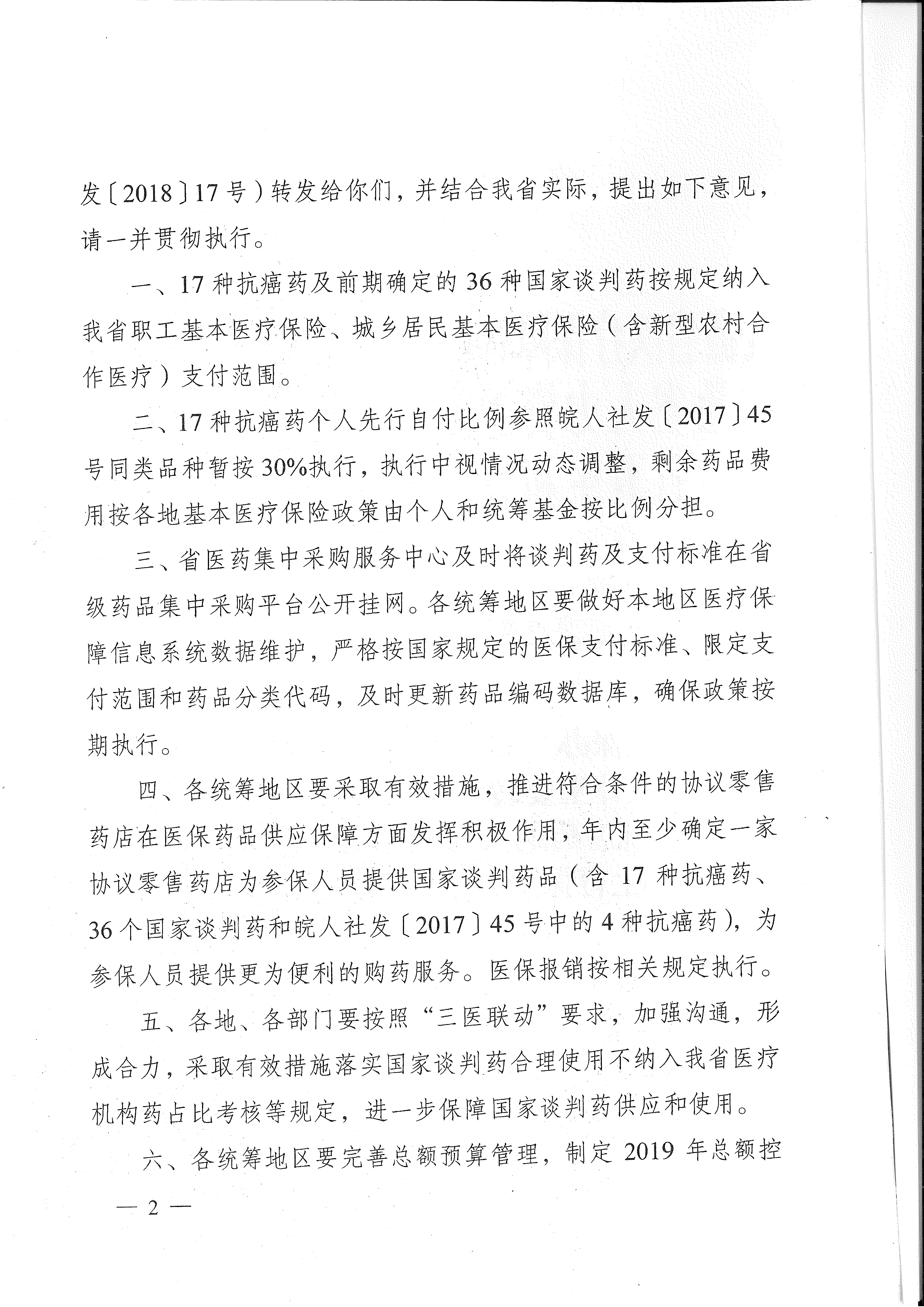 省医保办 省人力资源社会保障厅 省卫生计生委转发国家医疗保障局关于将17种抗癌药纳入国家基本医疗保险、工伤保险和生育保险药品目录乙类范围的通知（皖医保办发〔201-2.gif