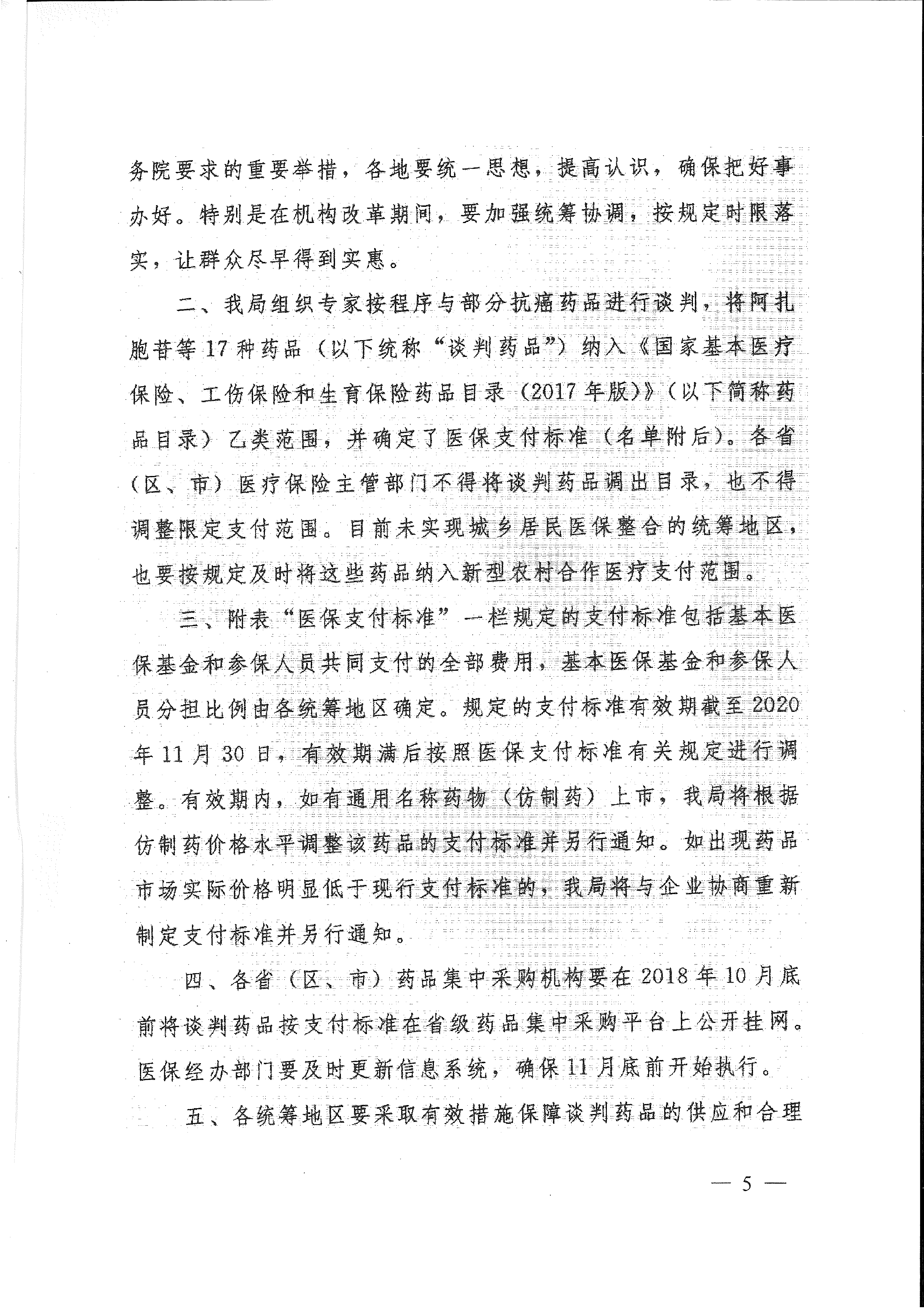 省医保办 省人力资源社会保障厅 省卫生计生委转发国家医疗保障局关于将17种抗癌药纳入国家基本医疗保险、工伤保险和生育保险药品目录乙类范围的通知（皖医保办发〔201-5.gif