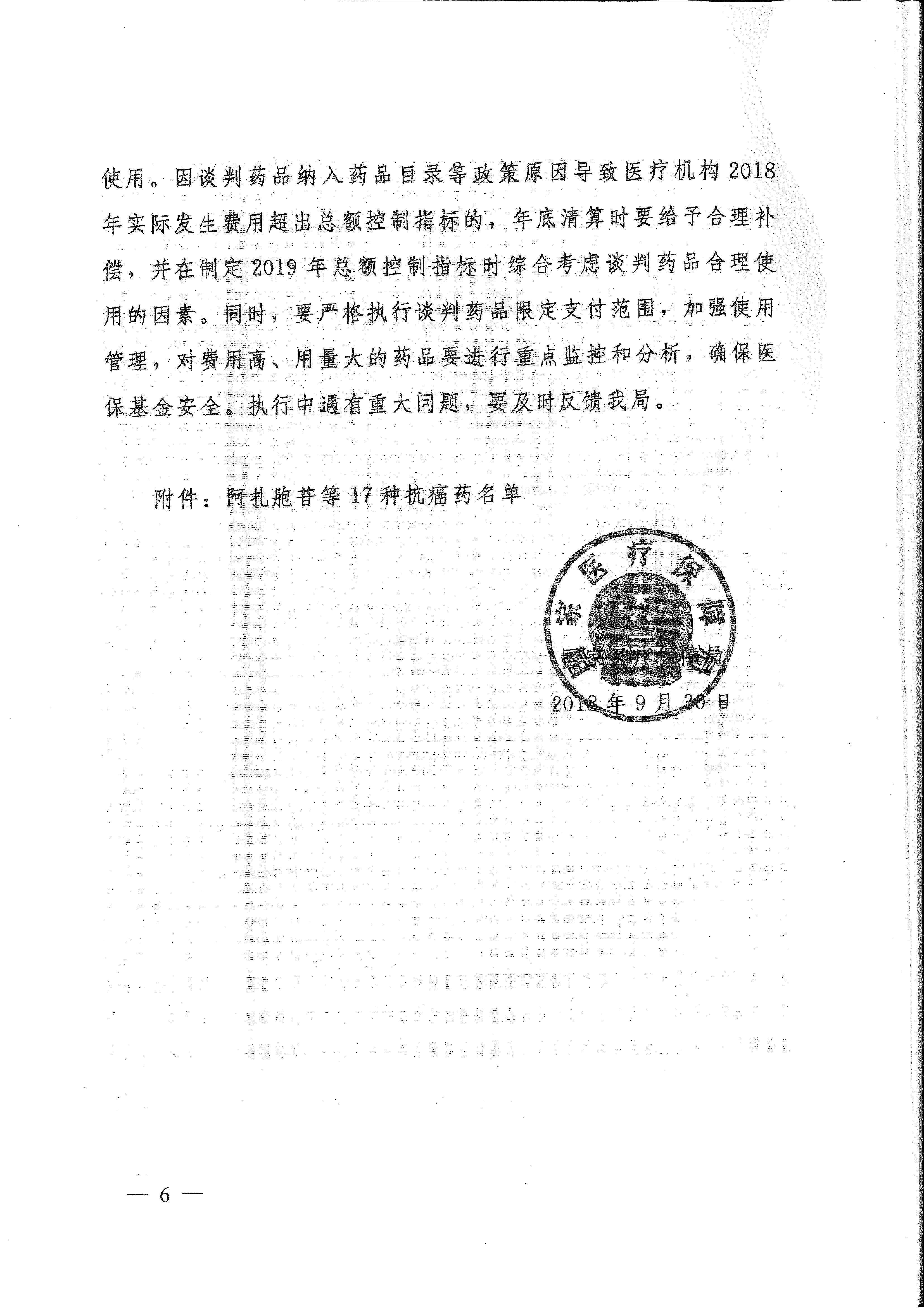 省医保办 省人力资源社会保障厅 省卫生计生委转发国家医疗保障局关于将17种抗癌药纳入国家基本医疗保险、工伤保险和生育保险药品目录乙类范围的通知（皖医保办发〔201-6.gif