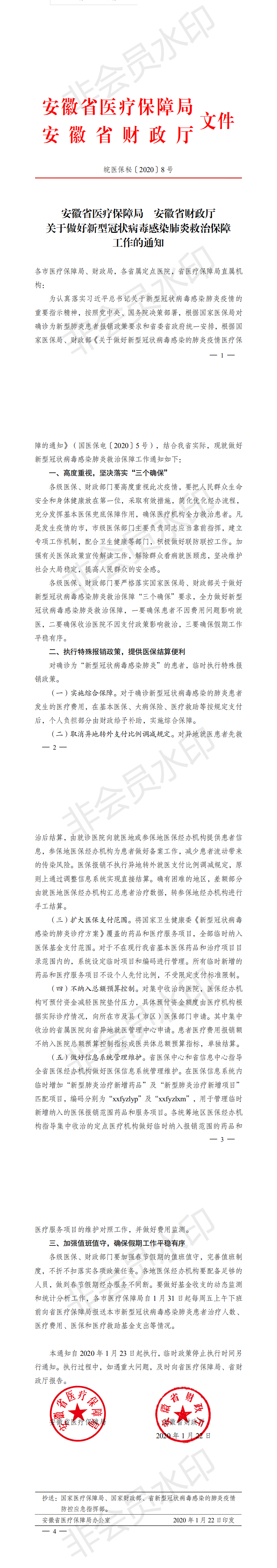 1_省医保局财政厅关于新型冠状病毒感染肺炎救治工作通知（皖医保秘8号）_0_wps图片.png