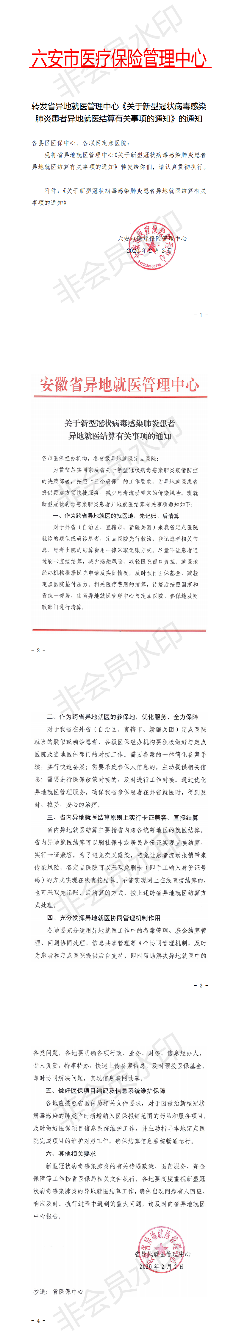 转发省异地就医管理中心《关于新型冠状病毒感染_0_wps图片.png