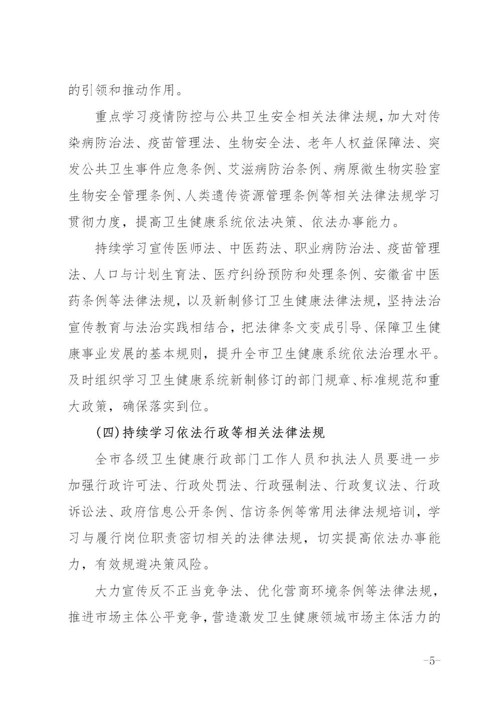 关于印发《六安市卫生健康系统法治宣传教育第八个五年规划2021-2025年》的通知_05.jpg