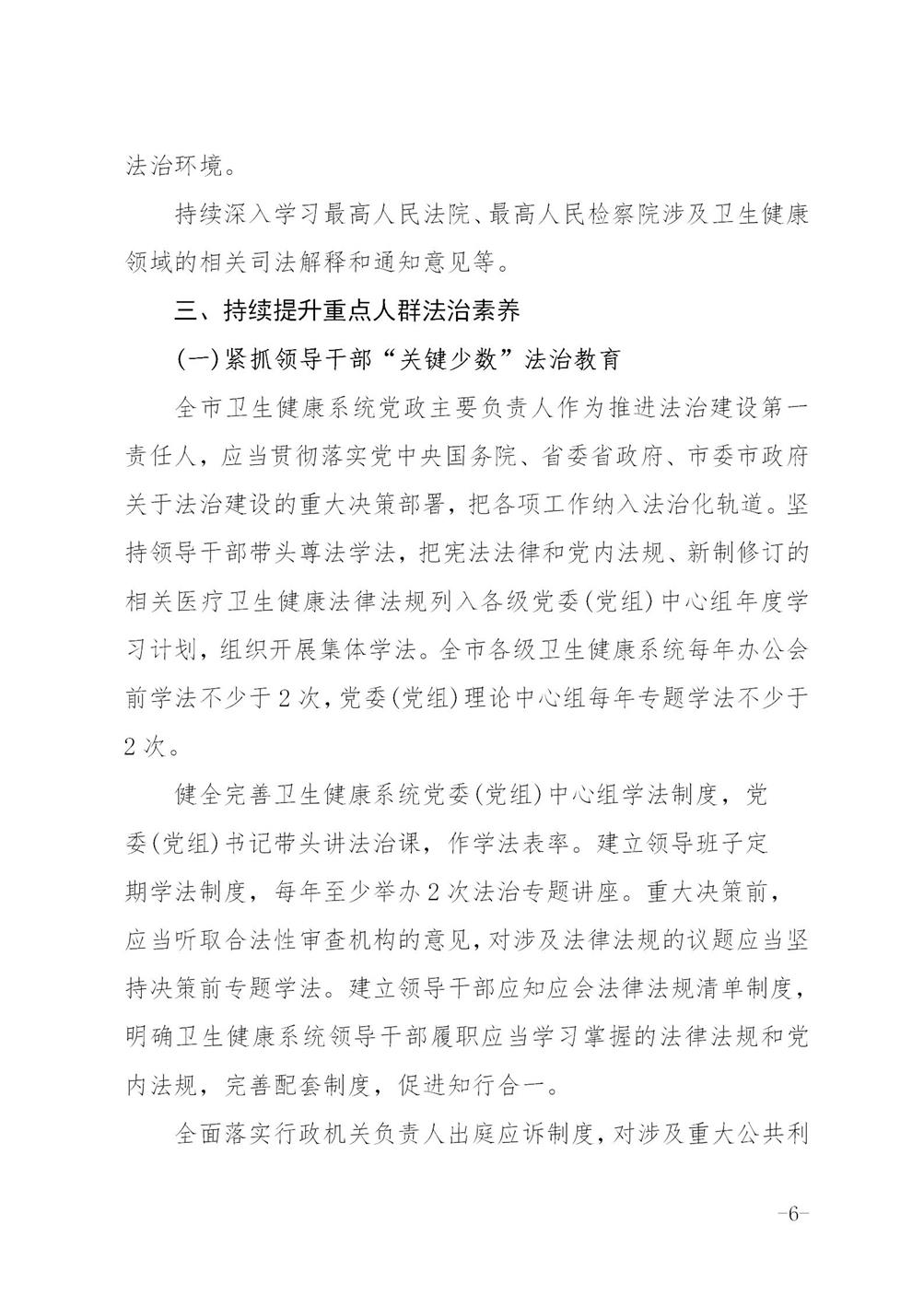 关于印发《六安市卫生健康系统法治宣传教育第八个五年规划2021-2025年》的通知_06.jpg