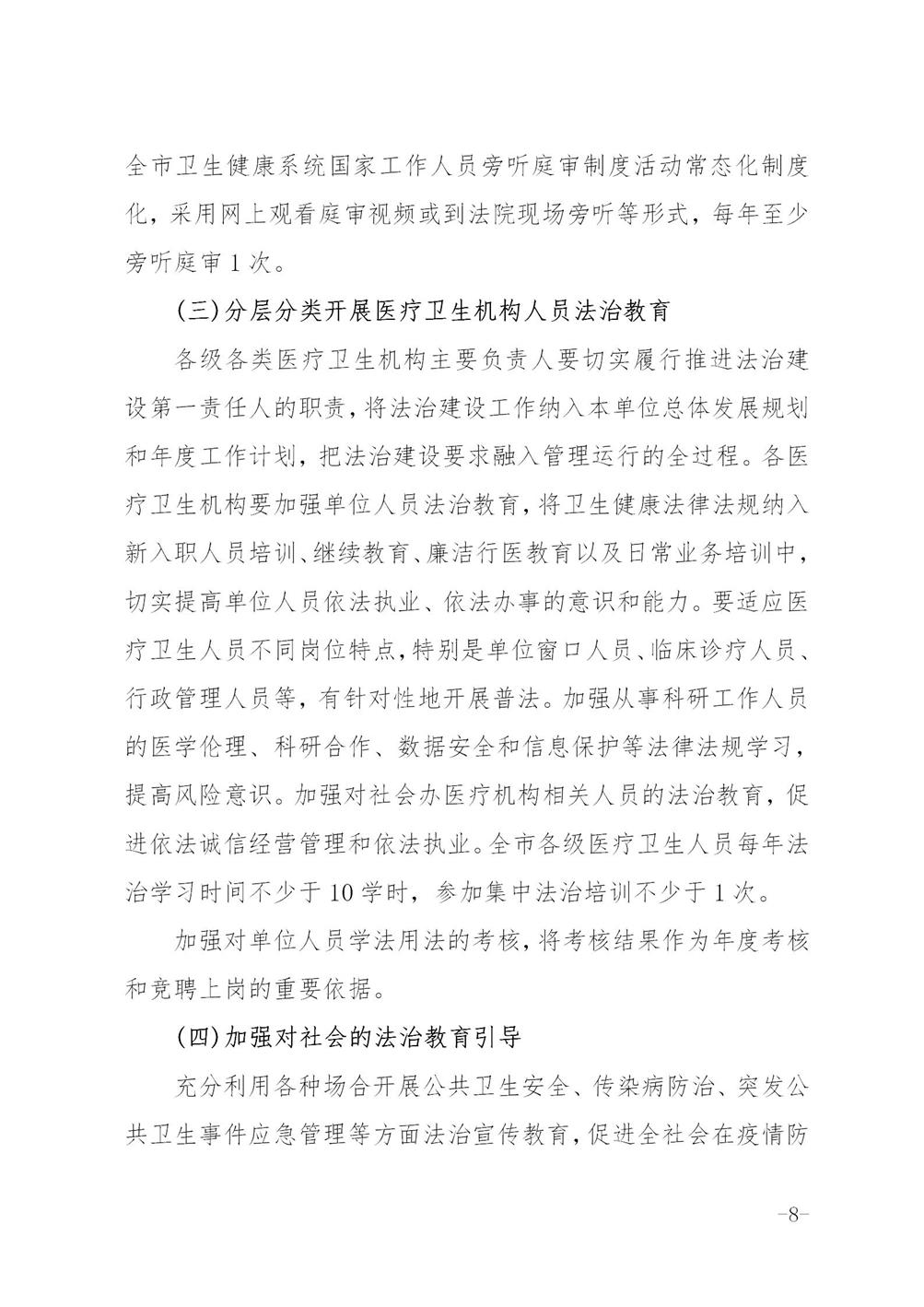 关于印发《六安市卫生健康系统法治宣传教育第八个五年规划2021-2025年》的通知_08.jpg