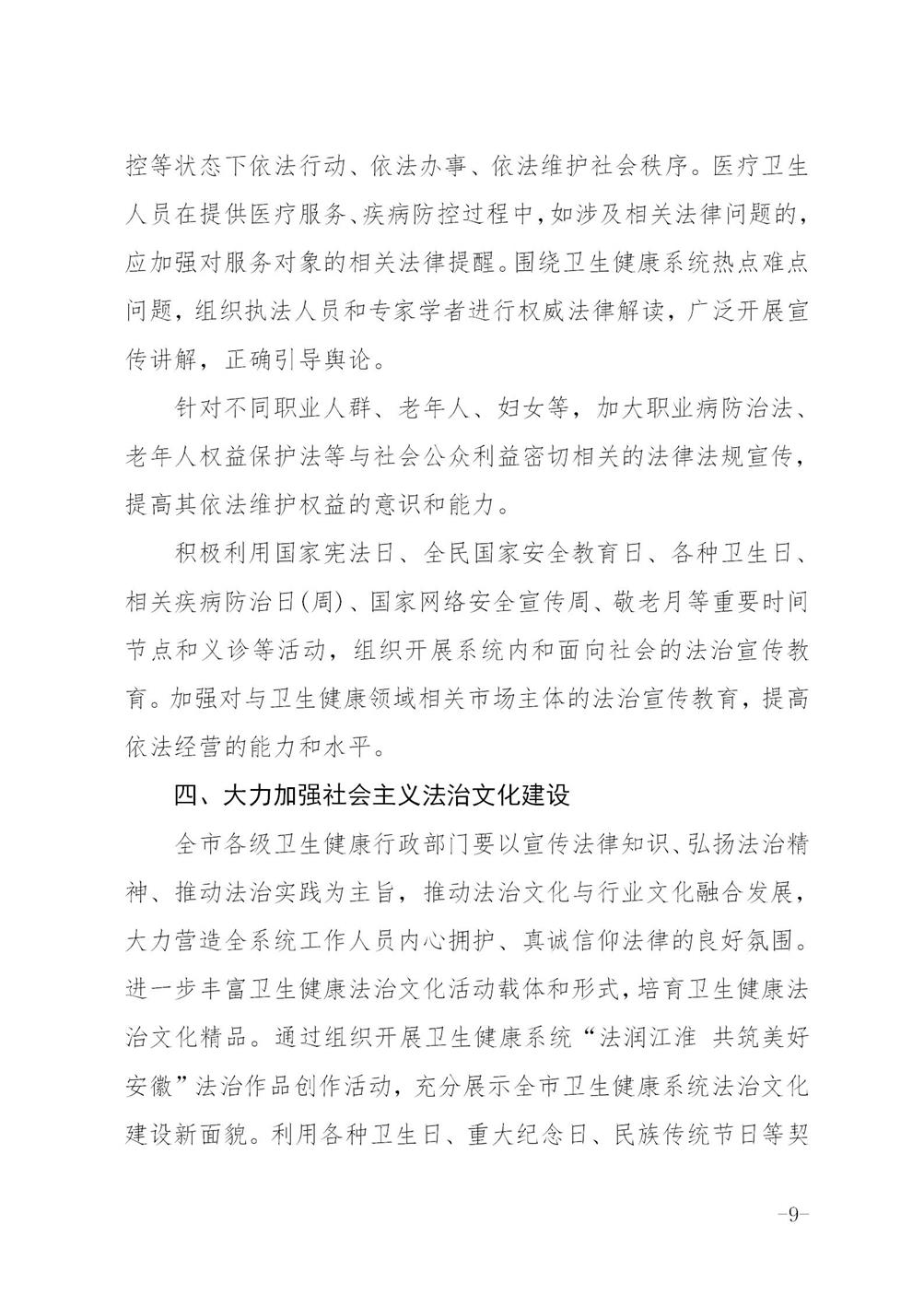 关于印发《六安市卫生健康系统法治宣传教育第八个五年规划2021-2025年》的通知_09.jpg