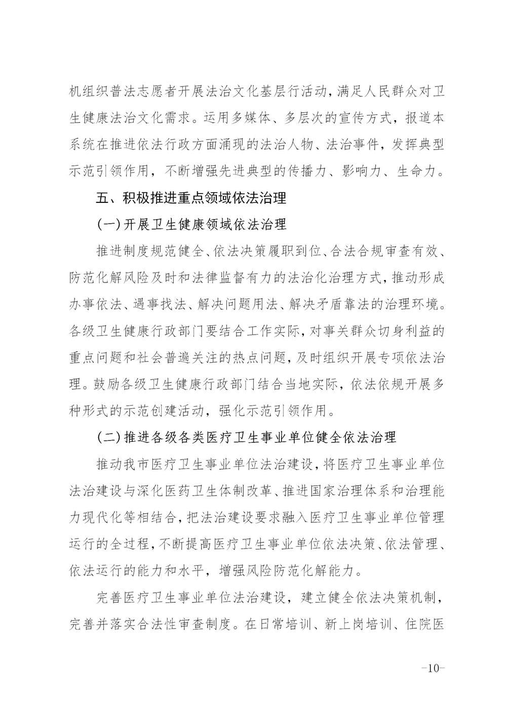 关于印发《六安市卫生健康系统法治宣传教育第八个五年规划2021-2025年》的通知_10.jpg