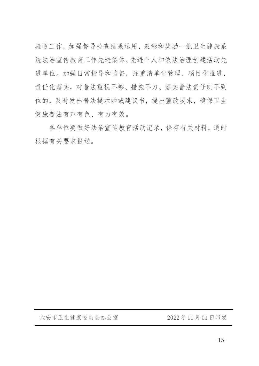 关于印发《六安市卫生健康系统法治宣传教育第八个五年规划2021-2025年》的通知_15.jpg